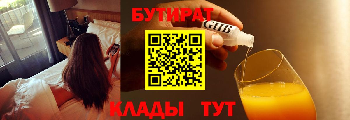 БУТИРАТ оксибутират  Вход с VPN  Бутират  Лыткарино 